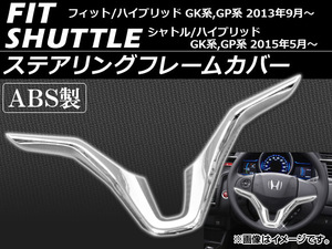 ステアリングフレームカバー ホンダ シャトル/ハイブリッド GK8,GK9,GP7,GP8 2015年05月～ ABS製 鏡面仕上げ AP-MC65