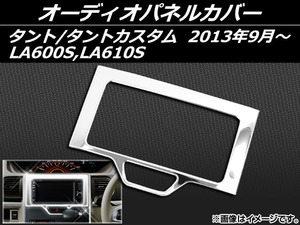 オーディオパネルカバー ダイハツ タント/タントカスタム LA600S,LA610S 2013年09月～ ステンレス AP-EX420