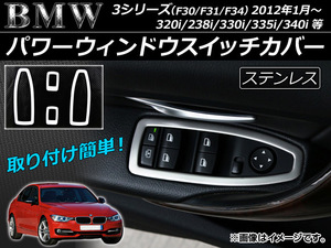 パワーウィンドウスイッチカバー BMW 3シリーズ F30/F31/F34 2012年01月～ ステンレス AP-IT028 入数：1セット(4個)