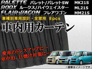 車種別専用カーテンセット スズキ パレット/パレットSW MK21S 2008年～2013年 入数：1セット(8枚) AP-CS07