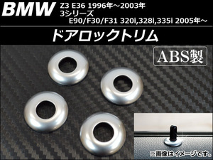 ドアロックトリム BMW E90/F30/F31 320i,328i,335i 2005年～ ABS製 入数：1セット(4個) AP-BMW-DLT