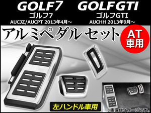 アルミペダルセット フォルクスワーゲン ゴルフ7 AUCJZ,AUCPT 左ハンドル車用 2013年04月～ AT車用 入数：1セット(3個) AP-GTI-APSET-AT