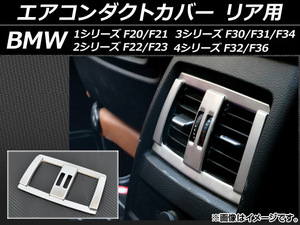 エアコンダクトカバー BMW 3シリーズ F30/F31/F34 2012年～ シルバー リア用 ABS製 AP-ADC-BMW