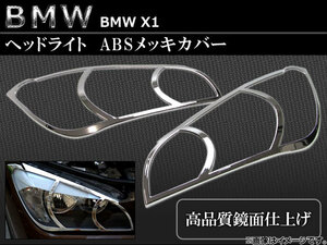 ヘッドライトカバー BMW-X1-HEAD 入数：1台分セット（2pcs） BMW X1 ABSメッキ AP-☆