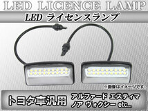 LEDライセンスランプ トヨタ アルファード 10系 2002年05月～2008年04月 18連 入数：1セット(2ピース) AP-LC-T01_画像1