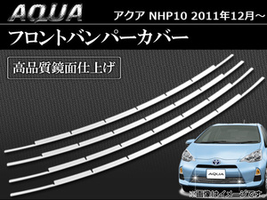 フロントバンパーカバー トヨタ アクア NHP10 2011年～ AP-EX224 入数：1セット(4ピース)