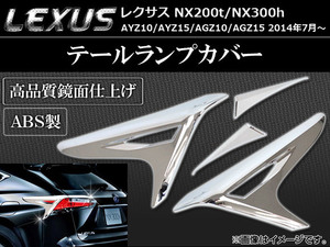 テールランプカバー レクサス NX200t/NX300h AYZ10,AYZ15,AGZ10,AGZ15 2014年07月～ ABS製 鏡面仕上げ APSINA-NX200-06 入数：1セット(4個)