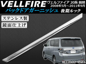 バックドアガーニッシュ トヨタ ヴェルファイア 20系 前期専用 2008年05月～2011年09月 後期ルック ステンレス AP-RGLOOK-T18