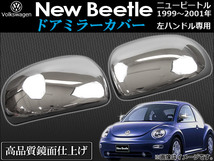 ドアミラーカバー フォルクスワーゲン ニュービートル 左ハンドル車専用 1999年～2001年 AP-MRC-NB69 入数：1セット(2ピース)_画像1