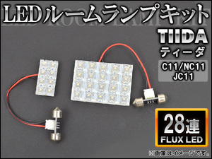 LEDルームランプキット ニッサン ティーダ C11,NC11,JC11 FLUX 28連 AP-HDRL-055 入数：1セット(2点)
