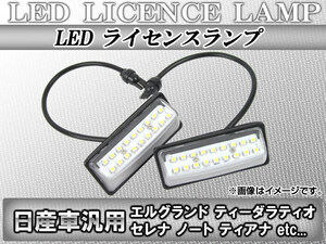 LEDライセンスランプ ニッサン ウイングロード Y12系(Y12,NY12,JY12) 2005年11月～ 18連 入数：1セット(2ピース) AP-LC-N04