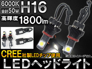 AP LEDヘッドライト CREE社製チップ搭載 1800ルーメン H16 AP-HH16-26W 入数：左右セット