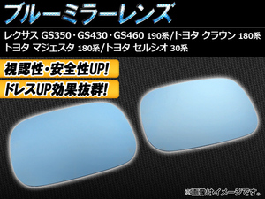 ブルーミラーレンズ レクサス GS350/GS430/GS460 190系 2005年08月～2011年12月 入数：1セット(左右2枚) AP-BMR-T21