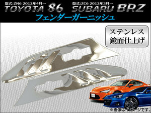 フェンダーガーニッシュ スバル BRZ ZC6 2012年03月～ ステンレス 入数：1セット(左右) AP-DC-T29