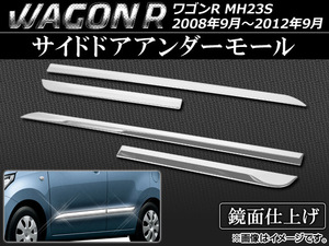 サイドドアアンダーモール スズキ ワゴンR MH23S 2008年09月～2012年09月 ステンレス AP-EX336 入数：1セット(4個)