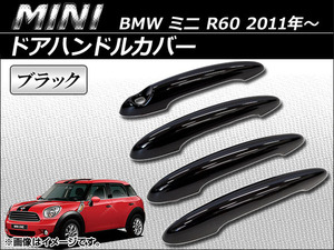 ドアハンドルカバー ミニ(BMW) R60 2011年～ ブラック AP-060-0904-BK 入数：1セット(4個)