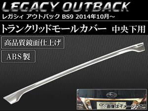 トランクリッドモールカバー スバル レガシィ アウトバック BS9 2014年10月～ ABS製 中央下用 AP-SINA-LEGACY012