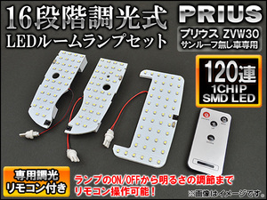 調光式 LEDルームランプセット トヨタ プリウス ZVW30 サンルーフ無し車専用 2009年05月～ 120連 リモコン付き AP-SRL-T33-120