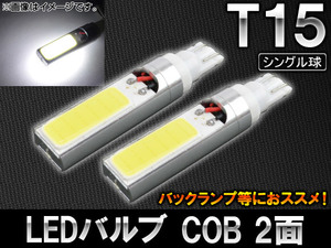 AP LEDバルブ T15 COB 2面 シングル球 AP-SINA-LED012 入数：2個