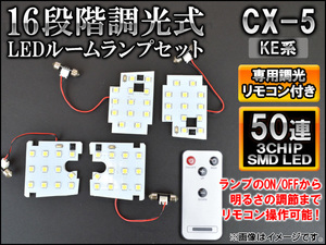 LEDルームランプセット マツダ CX-5 KE系 2012年02月〜 50連 16段階調光式 リモコン付き AP-SRL-M08C-50