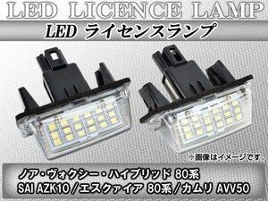 LEDライセンスランプ トヨタ SAI AZK10 2009年12月～ 18連 キャンセラー内蔵 入数：1セット(2個) AP-LICENCE01