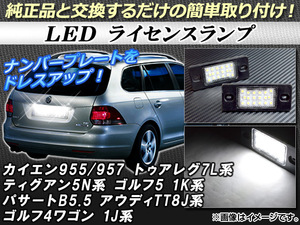 LEDライセンスランプ フォルクスワーゲン パサート B5.5 2001年～2005年 片側18連 純正互換 入数：1セット(2個) AP-LC-VW7L