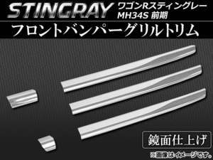 フロントバンパーグリルトリム スズキ ワゴンRスティングレー MH34S 前期 2012年09月～2014年07月 ステンレス AP-EX350 入数：1セット(5個)