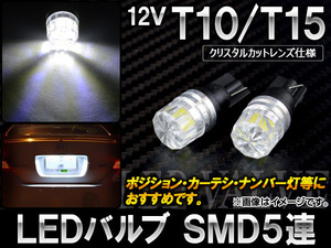 AP LEDバルブ ホワイト T10/T15 SMD 5連 12V AP-T10T15-5L-WH 入数：2個