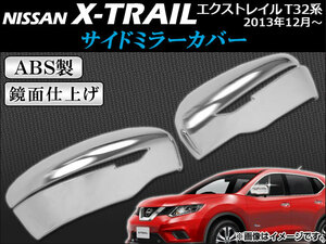 サイドミラーカバー ニッサン エクストレイル T32系(T32,NT32,HT32,HNT32) 2013年12月～ ABS製 APSINA-XTRAIL010 入数：1セット(左右)