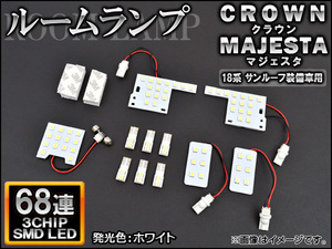 LEDルームランプ トヨタ クラウン 18系 サンルーフ装備車用 2003年12月～2008年02月 ホワイト SMD 68連 入数：1セット(11個) AP-TN-8037