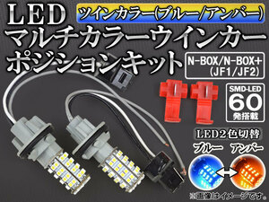 LEDウインカーポジションキット ホンダ N-BOX/N-BOX＋ JF1/JF2 2011年12月〜 ブルー/アンバー SMD 60連 AP-H28-WPB-60B-Y