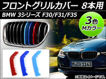 フロントグリルカバー BMW-FGC-3S8G 入数：1セット(3個) BMW 3シリーズ F30/F31/F35 スポーツ/Mスポーツ 2012年～ 3色 Mカラー 8本用 AP-☆_画像1