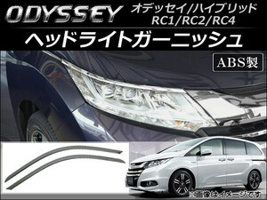 ヘッドライトガーニッシュ ホンダ オデッセイ/ハイブリッド RC1RC2RC4 2013年11月〜 ABS AP-XT044 入数：1セット (左右)