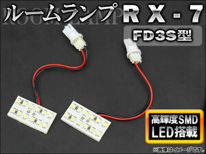 LEDルームランプキット マツダ RX-7 FD3S型 1991年～2002年 ホワイト SMD 24連 AP-TN-6069 入数：1セット(2点)