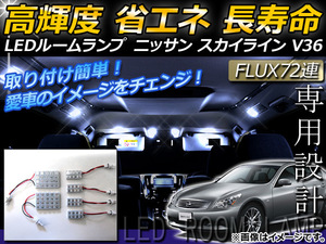 LEDルームランプキット ニッサン スカイライン V36 2006年～ ホワイト FLUX 72連 AP-TN-6062 入数：1セット(4点)