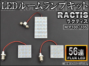 LEDルームランプキット トヨタ ラクティス NCP100/105 FLUX 56連 AP-HDRL-042 入数：1セット(3点)