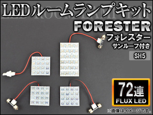 LEDルームランプキット スバル フォレスター SH5 サンルーフ付 FLUX 72連 AP-HDRL-124 入数：1セット(4点)