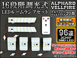 調光式 LEDルームランプセット トヨタ アルファード/ヴェルファイア 20系 2008年05月～ 96連 リモコン付き AP-SRL-T18C-96