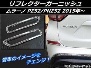 リフレクターガーニッシュ ニッサン ムラーノ PZ52/PNZ52 2015年～ シルバー ABS樹脂 APSINA-MRZ52-03 入数：1セット(左右)