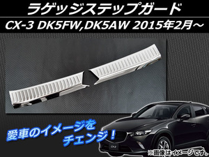 ラゲッジステップガード マツダ CX-3 DK5FW,DK5AW 2015年02月～ シルバー ステンレス AP-EX548 入数：1セット(2個)