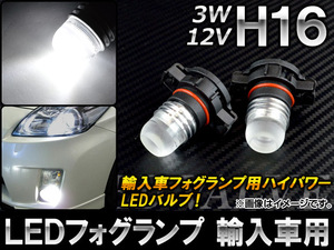 AP LEDフォグランプ ホワイト H16 輸入車用 12V 3W AP-FOGH16-3W 入数：2個