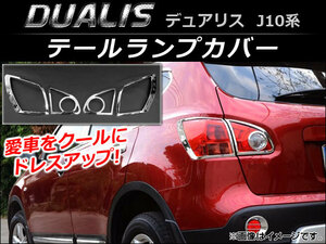 テールランプカバー ニッサン デュアリス J10,KJ10,KNJ10,NJ10 2007年05月～2014年03月 AP-RF004 入数：1セット(4個)