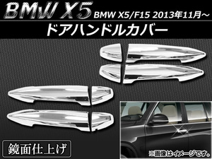 ドアハンドルカバー BMW X5/F15 2013年11月～ ABS樹脂 APSINA-X5-HDC 入数：1セット(8個)