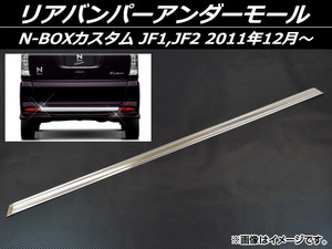 リアバンパーアンダーモール ホンダ N-BOXカスタム JF1,JF2 2011年12月～ ステンレス AP-EX391