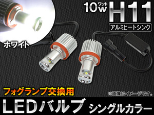 AP LEDバルブ フォグランプ交換用 シングルカラー H11 10W アルミヒートシンク付き AP-HPH11-10-1W 入数：1セット(左右)