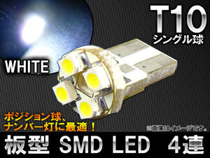 AP 1チップ SMD LEDバルブ ホワイト 板型 シングル球 T10 4連 AP-LED-5010