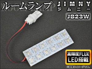 LEDルームランプ スズキ ジムニー JB23W 1998年10月～ ホワイト FLUX 12連 AP-RL-JB23W