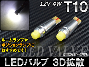 AP LEDバルブ ホワイト 3D拡散 T10 12V 4W AP-HPT10-3D-4W-1W 入数：2個