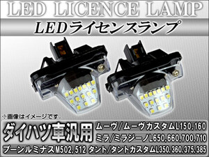 LEDライセンスランプ ダイハツ ムーヴ/ムーヴカスタム L150S,L160S 2002年10月～2006年10月 15連 入数：1セット(2個) AP-LC-D00