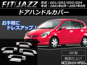 ドアハンドルカバー ホンダ フィット/ジャズ GD1/GD2/GD3/GD4 2001年06月～2007年09月 ABS製 AP-XT066 入数：1セット(8個)